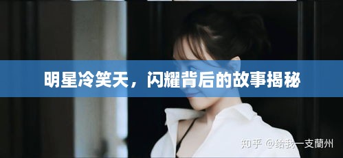 明星冷笑天，閃耀背后的故事揭秘