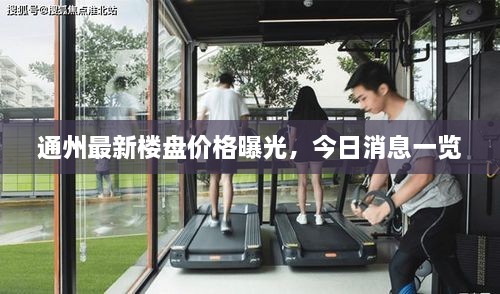 通州最新樓盤價格曝光，今日消息一覽