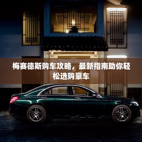 梅賽德斯購車攻略，最新指南助你輕松選購豪車