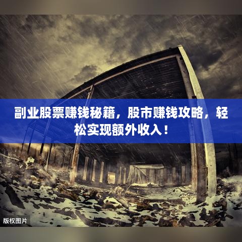 副業(yè)股票賺錢秘籍，股市賺錢攻略，輕松實現(xiàn)額外收入！
