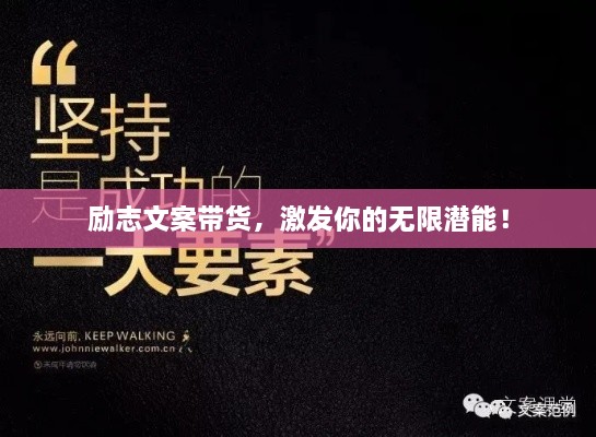 勵(lì)志文案帶貨，激發(fā)你的無(wú)限潛能！