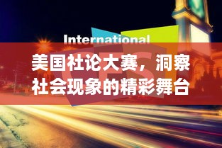 美國(guó)社論大賽，洞察社會(huì)現(xiàn)象的精彩舞臺(tái)