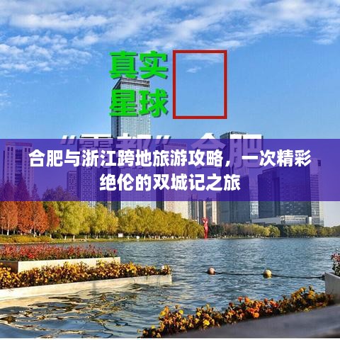 合肥與浙江跨地旅游攻略，一次精彩絕倫的雙城記之旅
