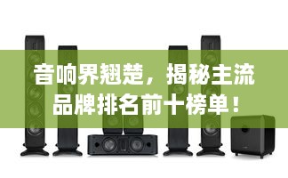 音響界翹楚，揭秘主流品牌排名前十榜單！