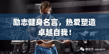 勵(lì)志健身名言，熱愛塑造卓越自我！