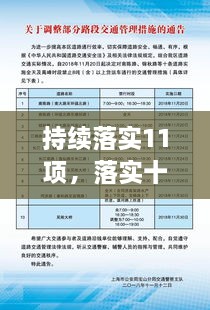持續(xù)落實11項，落實十項舉措 