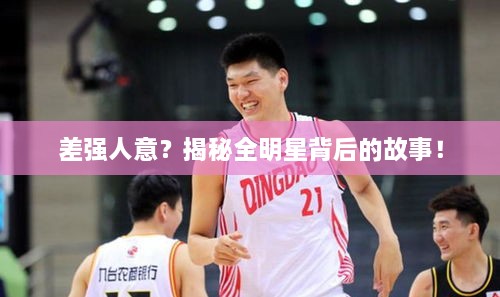 差強(qiáng)人意？揭秘全明星背后的故事！