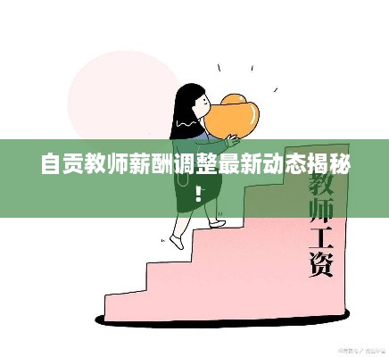 自貢教師薪酬調(diào)整最新動(dòng)態(tài)揭秘！