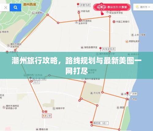 潮州旅行攻略，路線規(guī)劃與最新美圖一網(wǎng)打盡