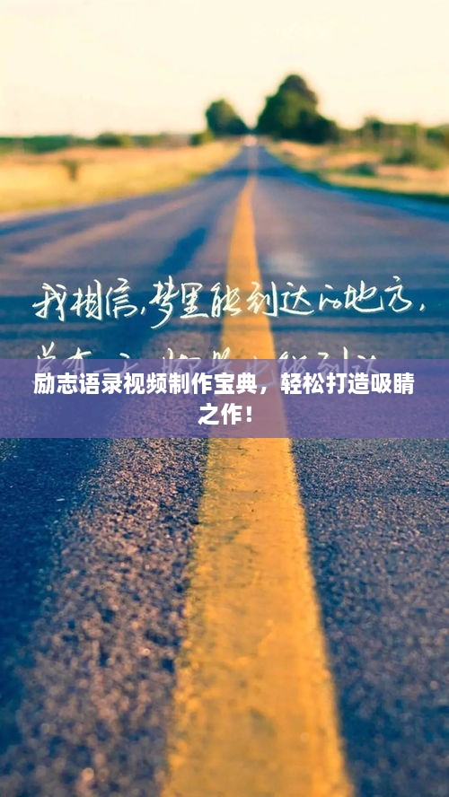 勵(lì)志語(yǔ)錄視頻制作寶典，輕松打造吸睛之作！