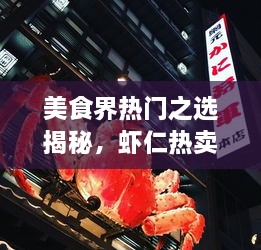 美食界熱門之選揭秘，蝦仁熱賣前十名榜單大揭秘！