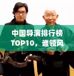 中國(guó)導(dǎo)演排行榜TOP10，誰(shuí)領(lǐng)風(fēng)騷？