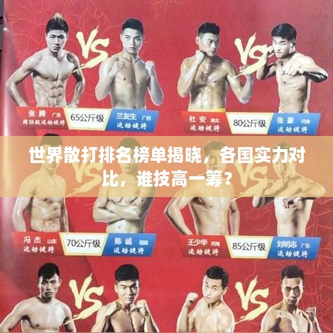 世界散打排名榜單揭曉，各國實(shí)力對比，誰技高一籌？