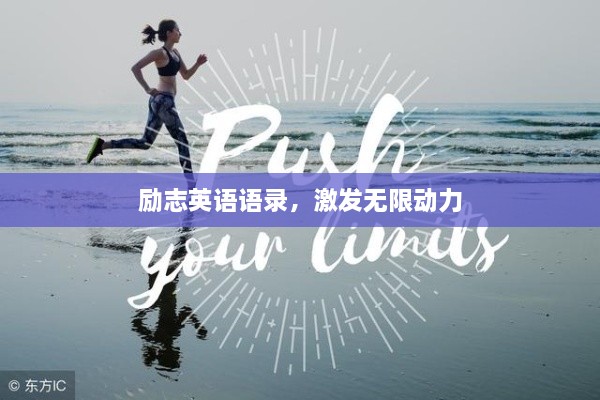 勵志英語語錄，激發(fā)無限動力