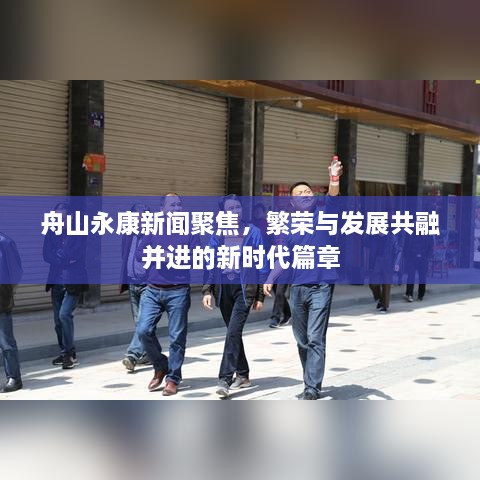 舟山永康新聞聚焦，繁榮與發(fā)展共融并進(jìn)的新時(shí)代篇章