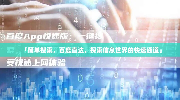 「簡單搜索，百度直達，探索信息世界的快速通道」