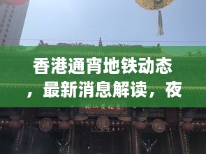 香港通宵地鐵動態(tài)，最新消息解讀，夜間出行無憂！