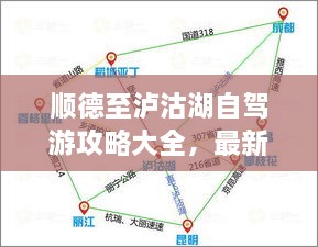 順德至瀘沽湖自駕游攻略大全，最新指南