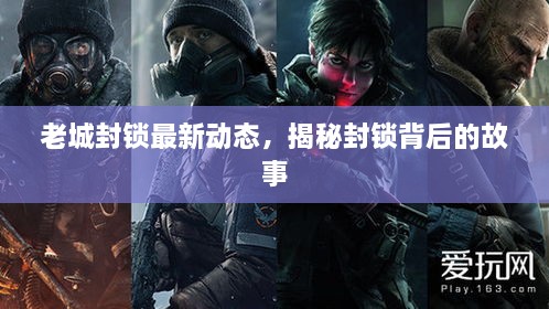 老城封鎖最新動態(tài)，揭秘封鎖背后的故事