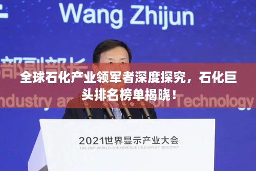 全球石化產(chǎn)業(yè)領(lǐng)軍者深度探究，石化巨頭排名榜單揭曉！