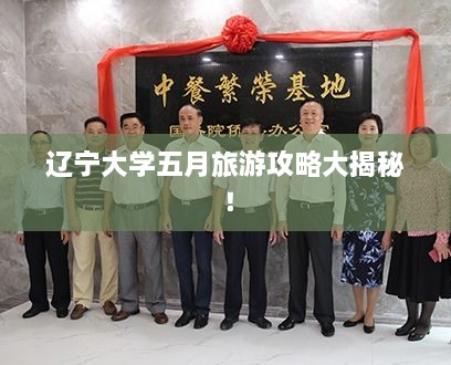 遼寧大學(xué)五月旅游攻略大揭秘！