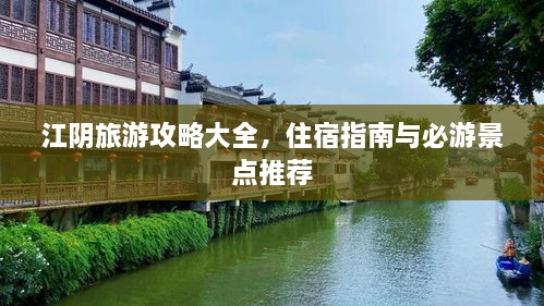 江陰旅游攻略大全，住宿指南與必游景點推薦