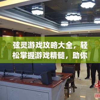 弦靈游戲攻略大全，輕松掌握游戲精髓，助你成為頂尖玩家
