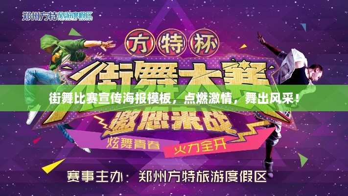 街舞比賽宣傳海報模板，點(diǎn)燃激情，舞出風(fēng)采！