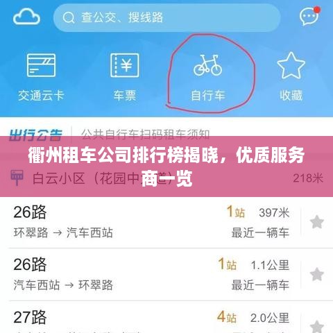 衢州租車公司排行榜揭曉，優(yōu)質服務商一覽
