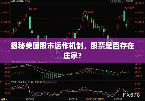 揭秘美國股市運作機制，股票是否存在莊家？
