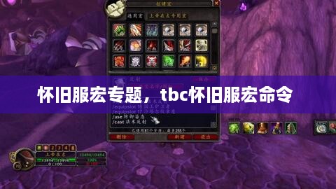 懷舊服宏專題，tbc懷舊服宏命令 