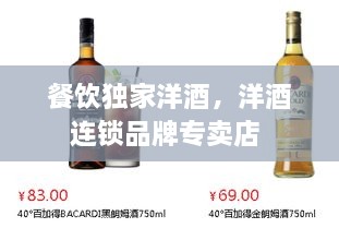 餐飲獨(dú)家洋酒，洋酒連鎖品牌專賣店 