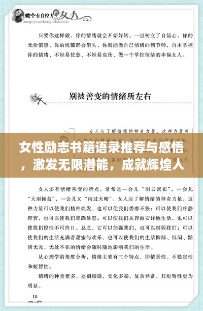 女性勵(lì)志書籍語錄推薦與感悟，激發(fā)無限潛能，成就輝煌人生！