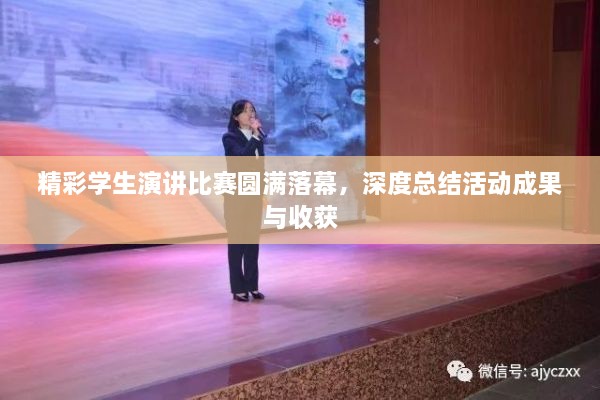 精彩學(xué)生演講比賽圓滿落幕，深度總結(jié)活動(dòng)成果與收獲