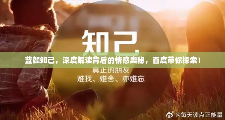 藍(lán)顏知己，深度解讀背后的情感奧秘，百度帶你探索！