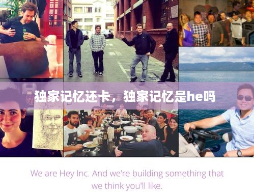 獨(dú)家記憶還卡，獨(dú)家記憶是he嗎 