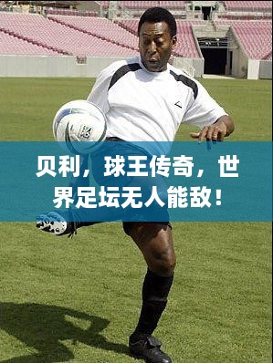 貝利，球王傳奇，世界足壇無人能敵！
