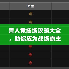 獸人競技場攻略大全，助你成為戰(zhàn)場霸主！