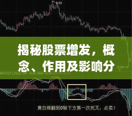 揭秘股票增發(fā)，概念、作用及影響分析！