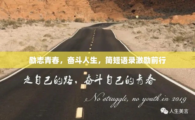 勵志青春，奮斗人生，簡短語錄激勵前行