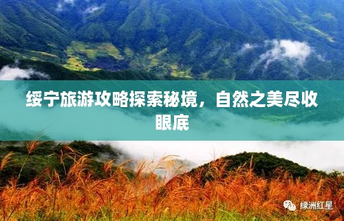 綏寧旅游攻略探索秘境，自然之美盡收眼底