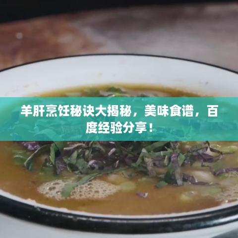 羊肝烹飪秘訣大揭秘，美味食譜，百度經(jīng)驗(yàn)分享！