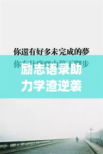 勵(lì)志語(yǔ)錄助力學(xué)渣逆襲，從心出發(fā)的學(xué)習(xí)之旅開(kāi)啟！