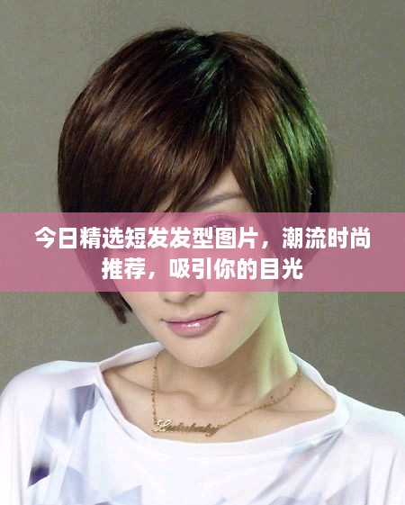 今日精選短發(fā)發(fā)型圖片，潮流時尚推薦，吸引你的目光