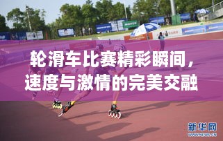 輪滑車比賽精彩瞬間，速度與激情的完美交融