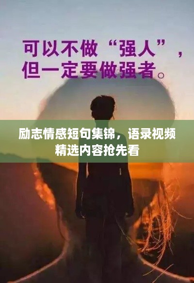 勵(lì)志情感短句集錦，語(yǔ)錄視頻精選內(nèi)容搶先看