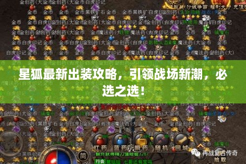 星狐最新出裝攻略，引領(lǐng)戰(zhàn)場新潮，必選之選！