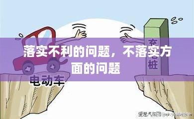 落實不利的問題，不落實方面的問題 