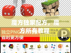 魔方獨家配方，魔方所有教程 