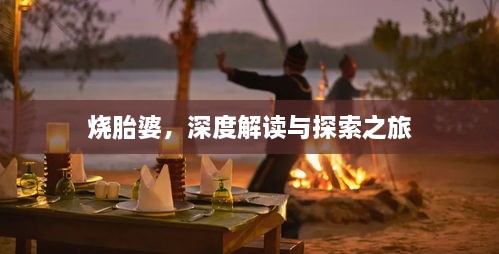 燒胎婆，深度解讀與探索之旅